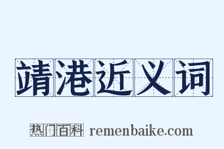 靖港近义词是什么意思的图片